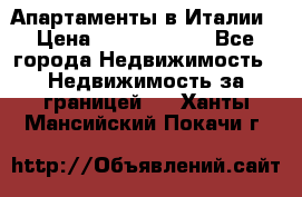 Апартаменты в Италии › Цена ­ 17 500 000 - Все города Недвижимость » Недвижимость за границей   . Ханты-Мансийский,Покачи г.